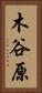 木谷原 Vertical Portrait