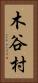 木谷村 Vertical Portrait