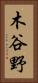 木谷野 Vertical Portrait