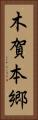 木賀本郷 Vertical Portrait