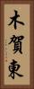 木賀東 Vertical Portrait