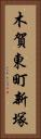 木賀東町新塚 Vertical Portrait