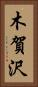 木賀沢 Vertical Portrait