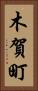 木賀町 Vertical Portrait