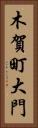 木賀町大門 Vertical Portrait