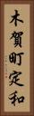 木賀町定和 Vertical Portrait