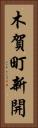 木賀町新開 Vertical Portrait