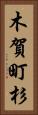 木賀町杉 Vertical Portrait