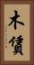 木賃 Vertical Portrait