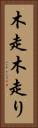 木走 Vertical Portrait
