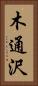 木通沢 Vertical Portrait