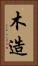 木造 Vertical Portrait