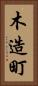 木造町 Vertical Portrait