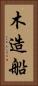 木造船 Vertical Portrait