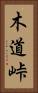 木道峠 Vertical Portrait