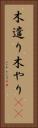 木遣り Vertical Portrait