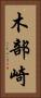 木部崎 Vertical Portrait