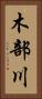 木部川 Vertical Portrait