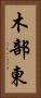 木部東 Vertical Portrait