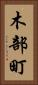 木部町 Vertical Portrait