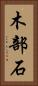 木部石 Vertical Portrait