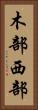 木部西部 Vertical Portrait