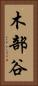木部谷 Vertical Portrait