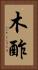 木酢 Vertical Portrait