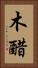 木醋 Vertical Portrait