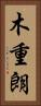 木重朗 Vertical Portrait