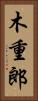 木重郎 Vertical Portrait