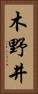 木野井 Vertical Portrait