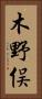 木野俣 Vertical Portrait