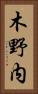 木野内 Vertical Portrait