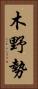 木野勢 Vertical Portrait
