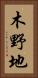 木野地 Vertical Portrait