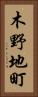 木野地町 Vertical Portrait