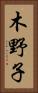 木野子 Vertical Portrait