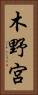 木野宮 Vertical Portrait