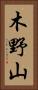 木野山 Vertical Portrait