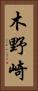 木野崎 Vertical Portrait