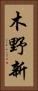 木野新 Vertical Portrait