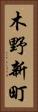 木野新町 Vertical Portrait