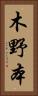 木野本 Vertical Portrait