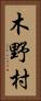 木野村 Vertical Portrait