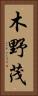 木野茂 Vertical Portrait
