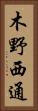 木野西通 Vertical Portrait