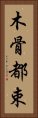 木骨都束 Vertical Portrait