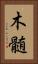 木髄 Vertical Portrait