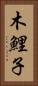 木鯉子 Vertical Portrait